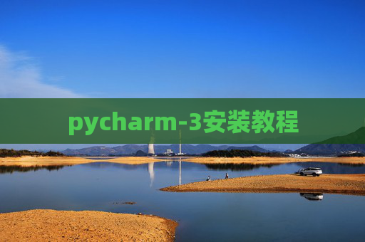 pycharm-3安装教程 pycharm-3安装教程