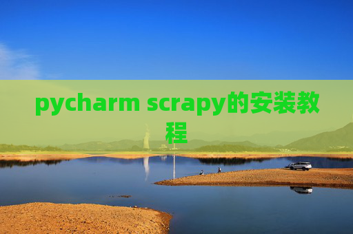 pycharm scrapy的安装教程 pycharm scrapy的安装教程
